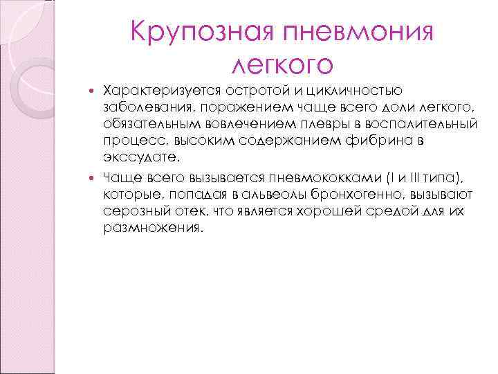 Крупозная пневмония легкого Характеризуется остротой и цикличностью заболевания, поражением чаще всего доли легкого, обязательным