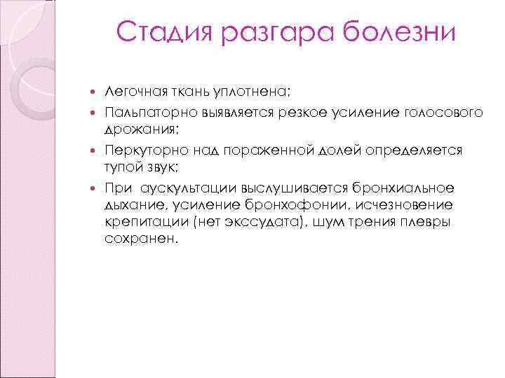 Разгар болезни. Стадия разгара болезни. Усиление голосового дрожания выявляется при. Бронхофония в норме история болезни. Усиление бронхофонии.