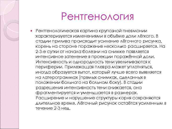 Рентгенология Рентгенологическая картина крупозной пневмонии характеризуется изменениями в объёме доли лёгкого. В стадии прилива