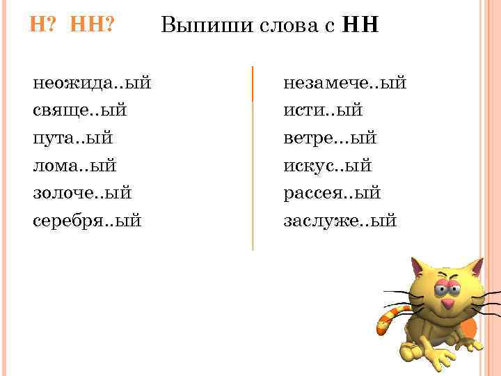 Н? НН? неожида. . ый свяще. . ый пута. . ый лома. . ый