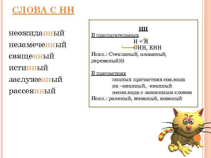 СЛОВА С НН неожиданный незамеченный священный истинный заслуженный рассеянный НН В прилагательных Н+Н ОНН,