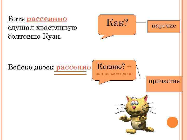 Витя рассеянно слушал хвастливую болтовню Кузи. Как? наречие Войско двоек рассеяно. Каково? + зависимое