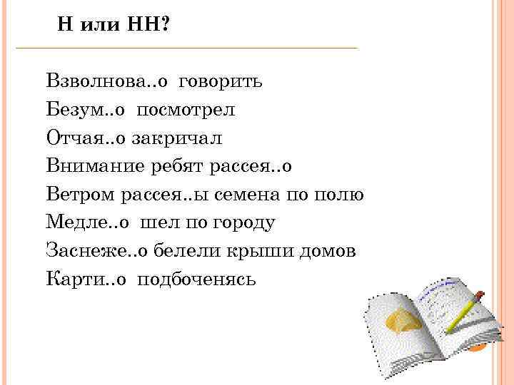 Н или НН? Взволнова. . о говорить Безум. . о посмотрел Отчая. . о