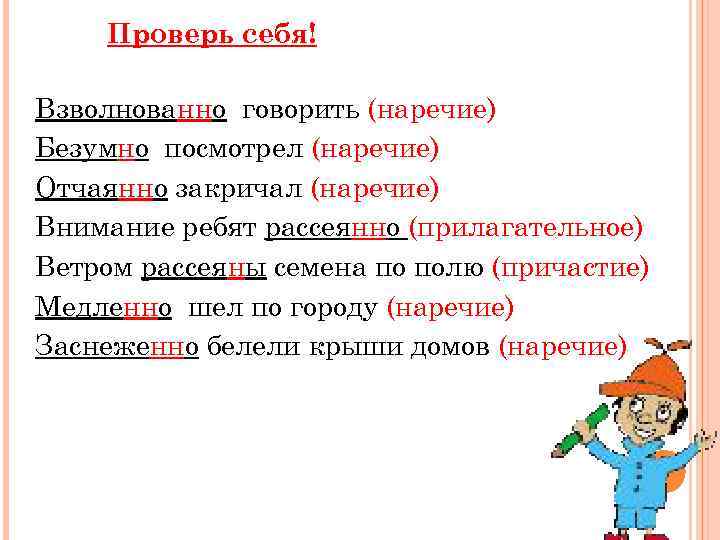 Проверь себя! Взволнованно говорить (наречие) Безумно посмотрел (наречие) Отчаянно закричал (наречие) Внимание ребят рассеянно