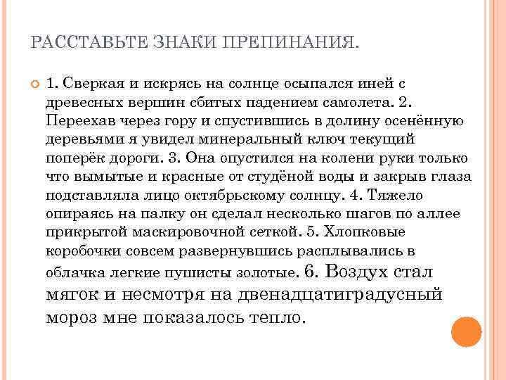 РАССТАВЬТЕ ЗНАКИ ПРЕПИНАНИЯ. 1. Сверкая и искрясь на солнце осыпался иней с древесных вершин