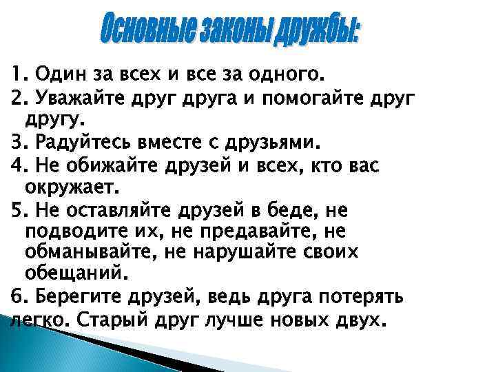 1. Один за всех и все за одного. 2. Уважайте друга и помогайте другу.