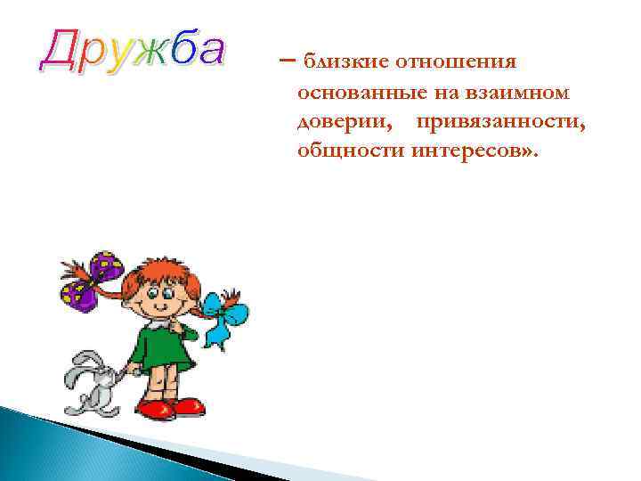 – близкие отношения основанные на взаимном доверии, привязанности, общности интересов» . 