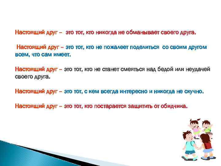 Настоящий друг – это тот, кто никогда не обманывает своего друга. Настоящий друг –