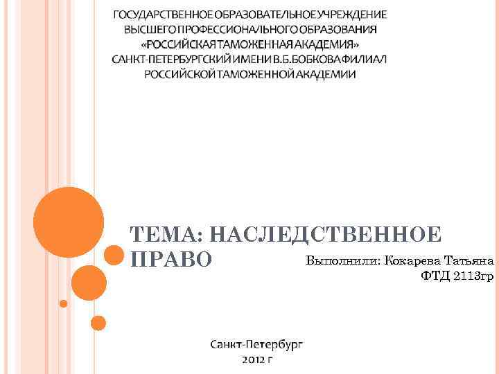 ТЕМА: НАСЛЕДСТВЕННОЕ Выполнили: Кокарева Татьяна ПРАВО ФТД 2113 гр 