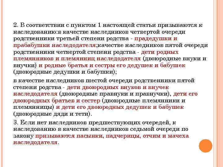2. В соответствии с пунктом 1 настоящей статьи призываются к наследованию: в качестве наследников