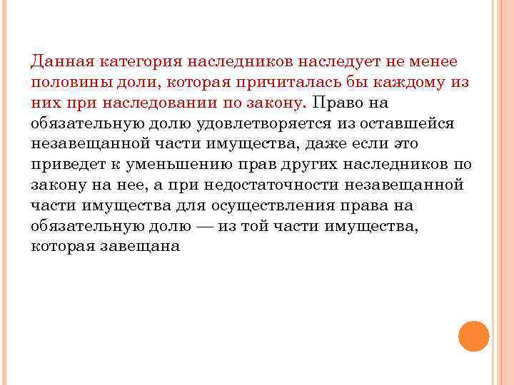 Данная категория наследников наследует не менее половины доли, которая причиталась бы каждому из них