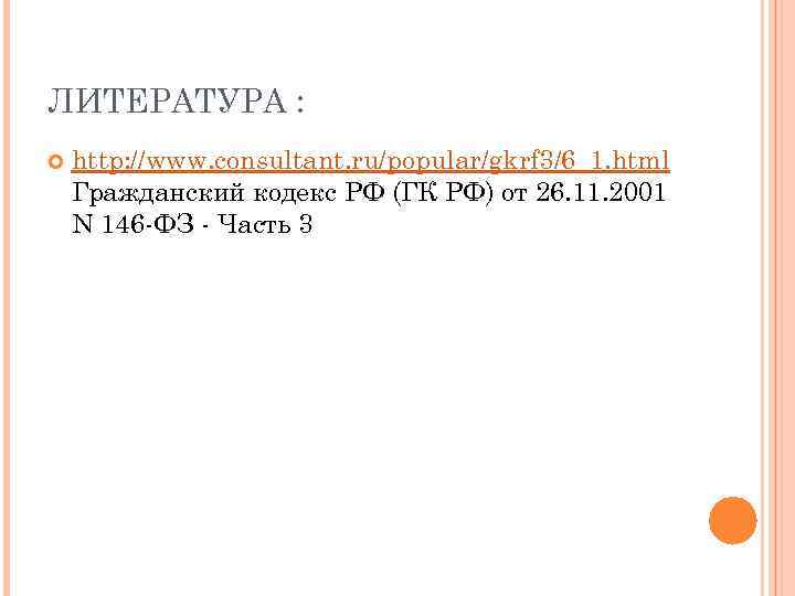 ЛИТЕРАТУРА : http: //www. consultant. ru/popular/gkrf 3/6_1. html Гражданский кодекс РФ (ГК РФ) от