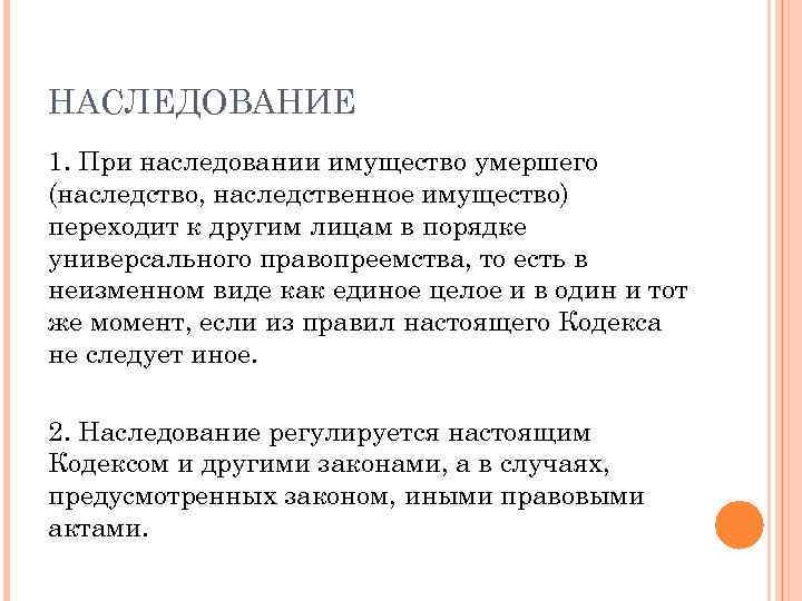 НАСЛЕДОВАНИЕ 1. При наследовании имущество умершего (наследство, наследственное имущество) переходит к другим лицам в