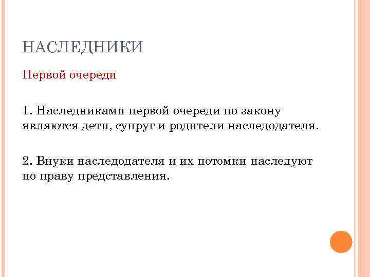 НАСЛЕДНИКИ Первой очереди 1. Наследниками первой очереди по закону являются дети, супруг и родители