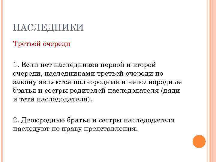 НАСЛЕДНИКИ Третьей очереди 1. Если нет наследников первой и второй очереди, наследниками третьей очереди