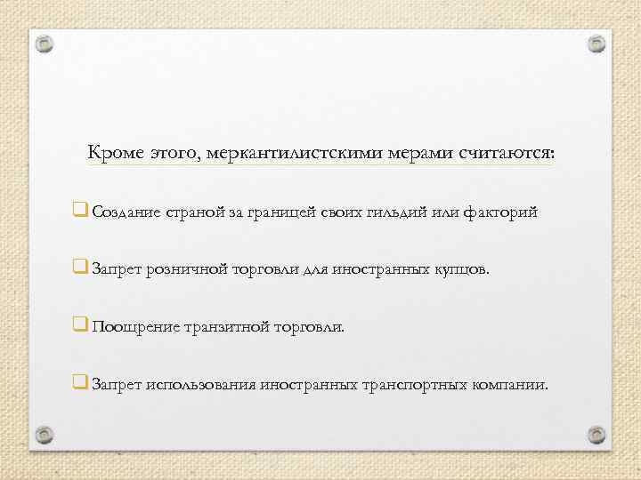 Кроме этого, меркантилистскими мерами считаются: q Создание страной за границей своих гильдий или факторий