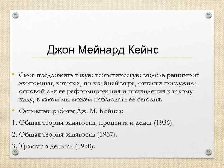 Джон Мейнард Кейнс • Смог предложить такую теоретическую модель рыночной экономики, которая, по крайней