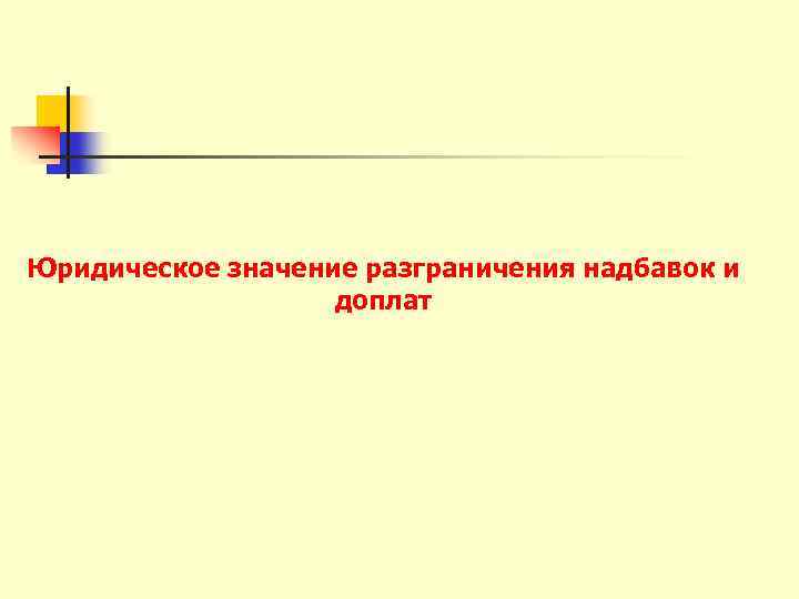 Юридическое значение разграничения надбавок и доплат 