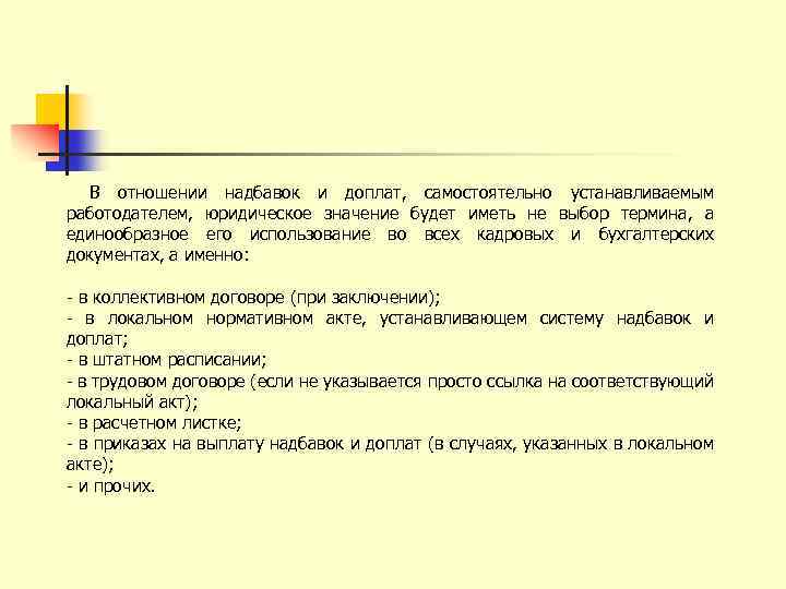 В отношении надбавок и доплат, самостоятельно устанавливаемым работодателем, юридическое значение будет иметь не выбор