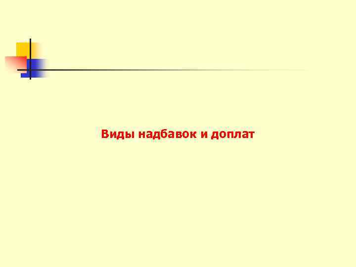 Виды надбавок и доплат 