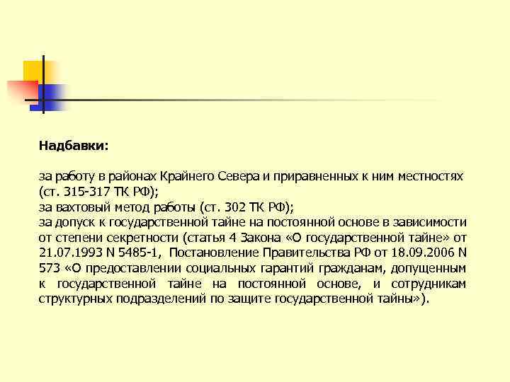 Надбавки: за работу в районах Крайнего Севера и приравненных к ним местностях (ст. 315