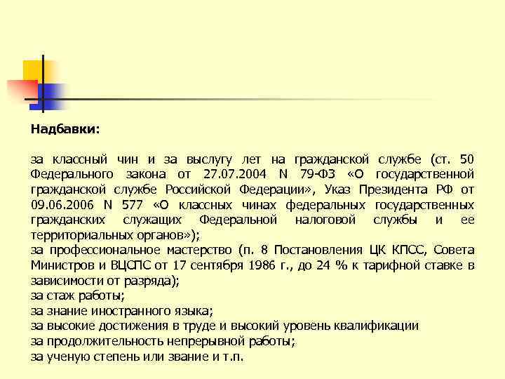 Надбавки: за классный чин и за выслугу лет на гражданской службе (ст. 50 Федерального