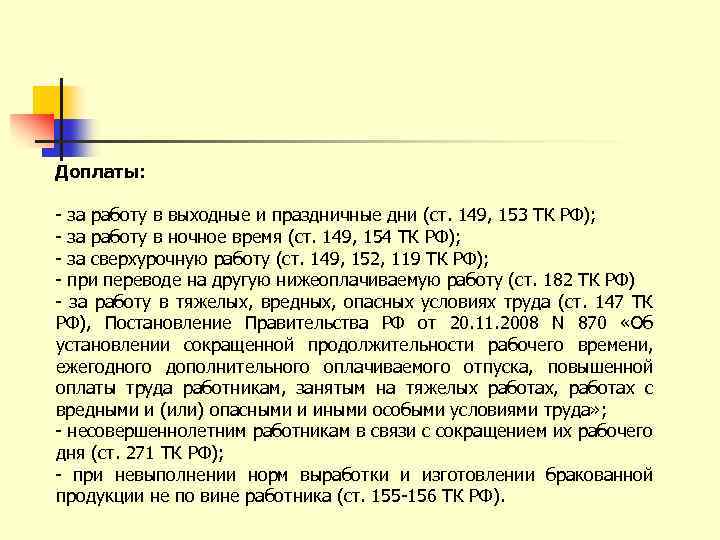 Доплаты: - за работу в выходные и праздничные дни (ст. 149, 153 ТК РФ);