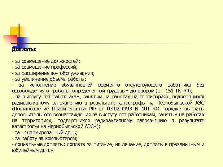 Доплаты: - за совмещение должностей; - за совмещение профессий; - за расширение зон обслуживания;