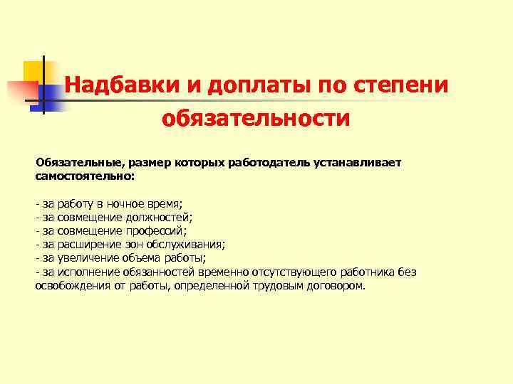 Надбавки и доплаты по степени обязательности Обязательные, размер которых работодатель устанавливает самостоятельно: - за