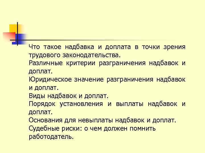 Что такое надбавка и доплата в точки зрения трудового законодательства. Различные критерии разграничения надбавок