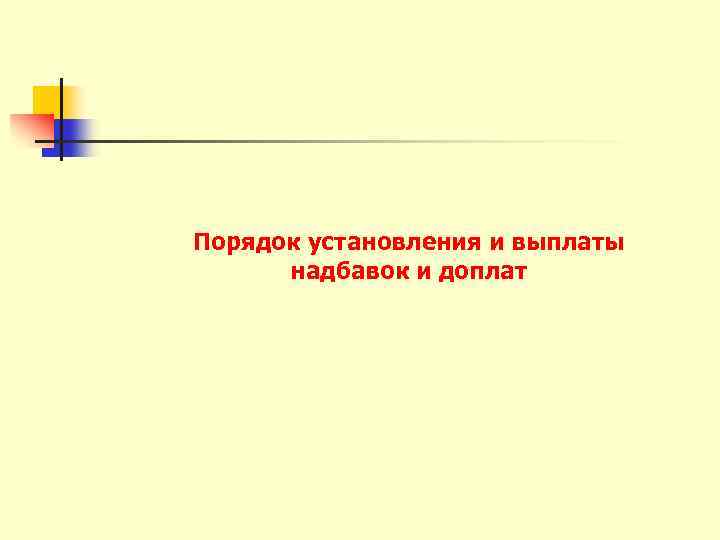 Порядок установления и выплаты надбавок и доплат 