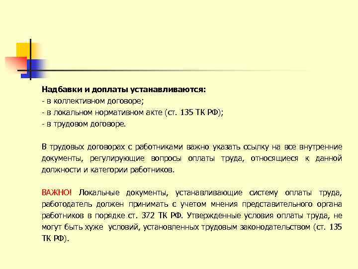 Надбавки и доплаты устанавливаются: - в коллективном договоре; - в локальном нормативном акте (ст.