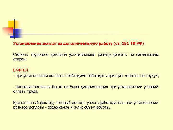 Установление доплат за дополнительную работу (ст. 151 ТК РФ) Стороны трудового договора устанавливают размер