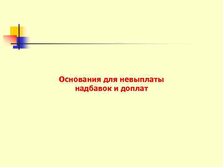 Основания для невыплаты надбавок и доплат 