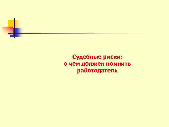 Судебные риски: о чем должен помнить работодатель 