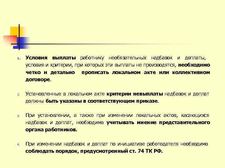 1. 2. 3. 4. Условия выплаты работнику необязательных надбавок и доплаты, условия и критерии,