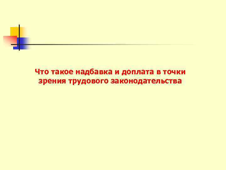 Что такое надбавка и доплата в точки зрения трудового законодательства 