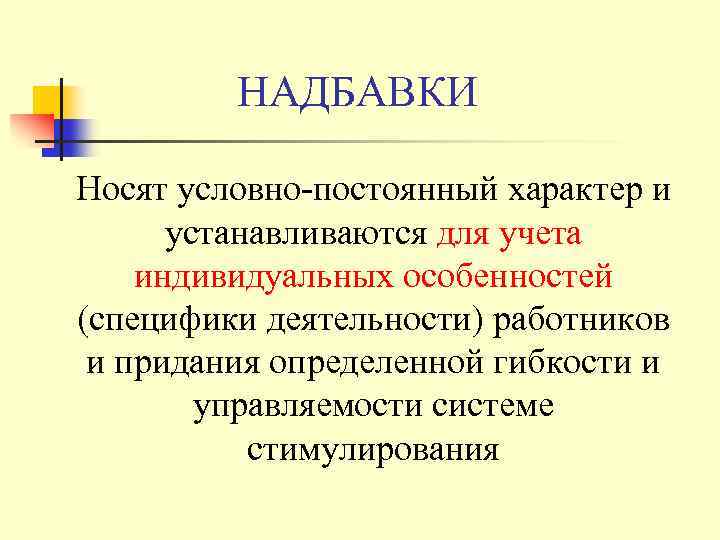 НАДБАВКИ Носят условно-постоянный характер и устанавливаются для учета индивидуальных особенностей (специфики деятельности) работников и