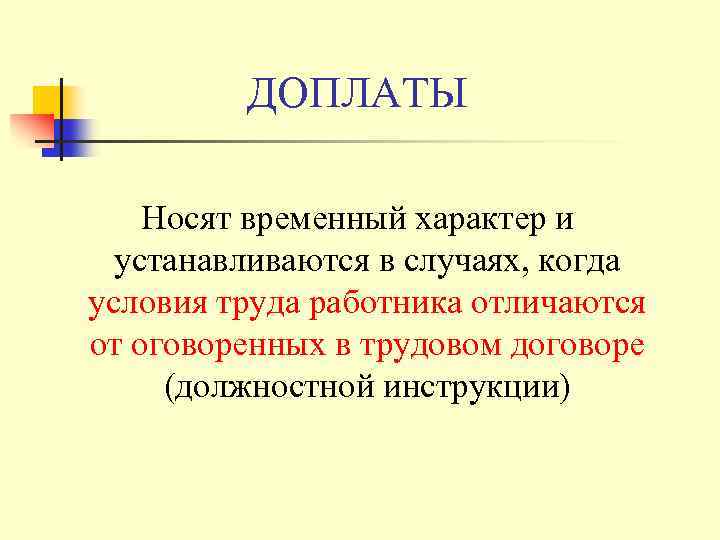 ДОПЛАТЫ Носят временный характер и устанавливаются в случаях, когда условия труда работника отличаются от