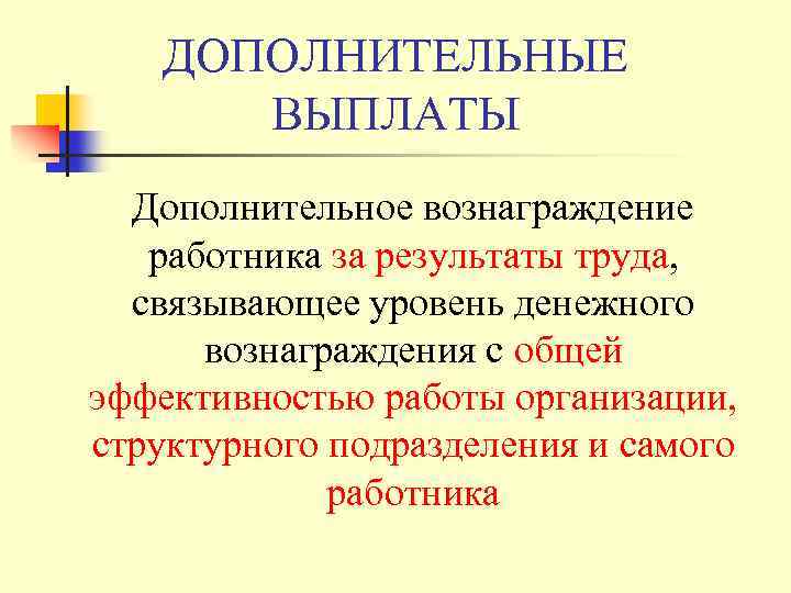 ДОПОЛНИТЕЛЬНЫЕ ВЫПЛАТЫ Дополнительное вознаграждение работника за результаты труда, связывающее уровень денежного вознаграждения с общей