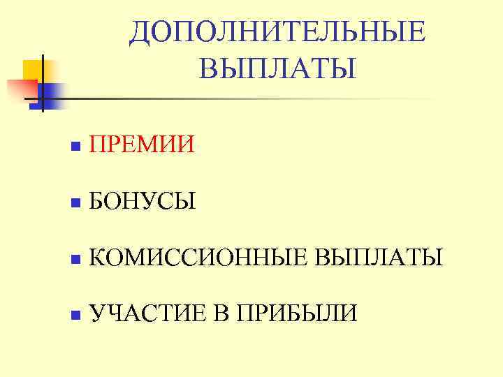 ДОПОЛНИТЕЛЬНЫЕ ВЫПЛАТЫ n ПРЕМИИ n БОНУСЫ n КОМИССИОННЫЕ ВЫПЛАТЫ n УЧАСТИЕ В ПРИБЫЛИ 