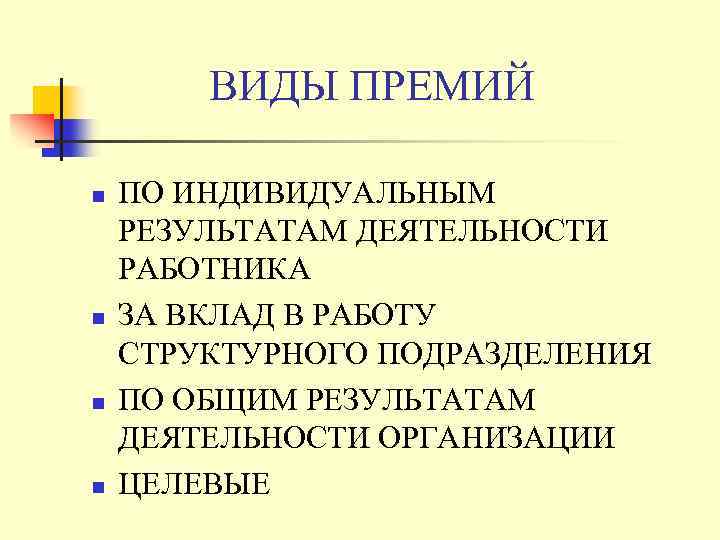 ВИДЫ ПРЕМИЙ n n ПО ИНДИВИДУАЛЬНЫМ РЕЗУЛЬТАТАМ ДЕЯТЕЛЬНОСТИ РАБОТНИКА ЗА ВКЛАД В РАБОТУ СТРУКТУРНОГО