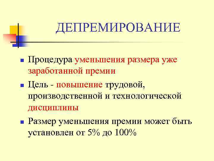 ДЕПРЕМИРОВАНИЕ n n n Процедура уменьшения размера уже заработанной премии Цель - повышение трудовой,