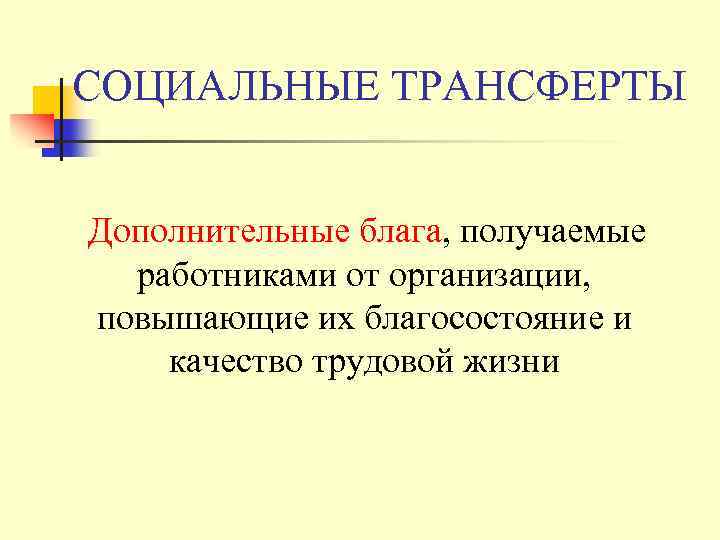 СОЦИАЛЬНЫЕ ТРАНСФЕРТЫ Дополнительные блага, получаемые работниками от организации, повышающие их благосостояние и качество трудовой