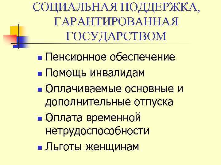 СОЦИАЛЬНАЯ ПОДДЕРЖКА, ГАРАНТИРОВАННАЯ ГОСУДАРСТВОМ Пенсионное обеспечение n Помощь инвалидам n Оплачиваемые основные и дополнительные