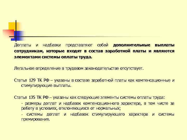 Доплаты и надбавки представляют собой дополнительные выплаты сотрудникам, которые входят в состав заработной платы