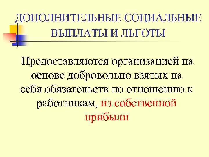 ДОПОЛНИТЕЛЬНЫЕ СОЦИАЛЬНЫЕ ВЫПЛАТЫ И ЛЬГОТЫ Предоставляются организацией на основе добровольно взятых на себя обязательств