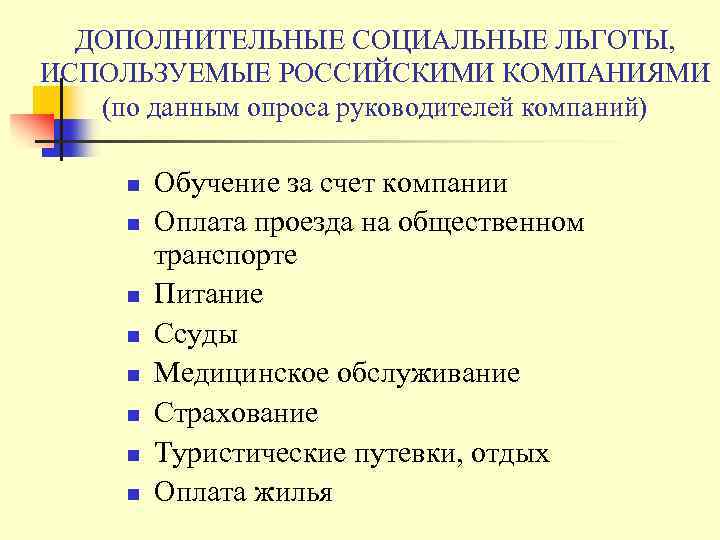 ДОПОЛНИТЕЛЬНЫЕ СОЦИАЛЬНЫЕ ЛЬГОТЫ, ИСПОЛЬЗУЕМЫЕ РОССИЙСКИМИ КОМПАНИЯМИ (по данным опроса руководителей компаний) n n n