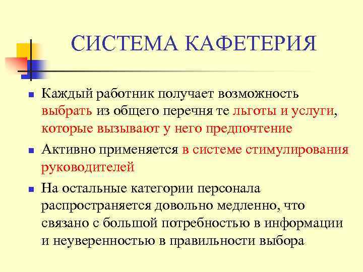 СИСТЕМА КАФЕТЕРИЯ n n n Каждый работник получает возможность выбрать из общего перечня те