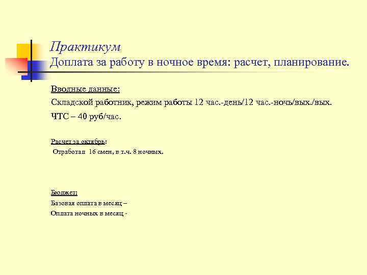 Практикум Доплата за работу в ночное время: расчет, планирование. Вводные данные: Складской работник, режим